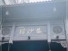 门面-捞沙巷
