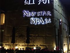 -纽斯桑拿会所(天山店)