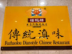 -福照楼汽锅鸡·云南特色菜(火车站锦江店)