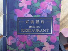 -京滨饭店·餐厅(阜外大街店)