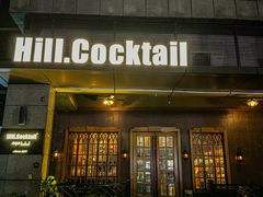 -Hill.Cocktail半山酒吧(中山店)