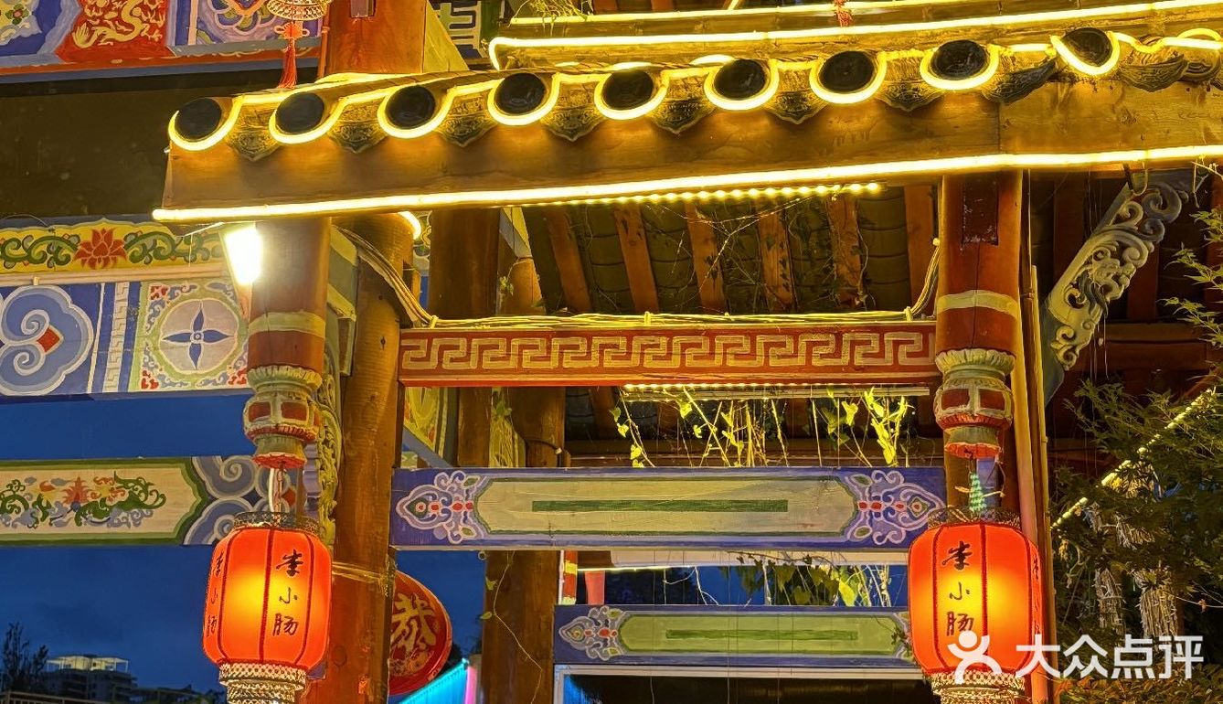烧烤美味，环境更棒的李小肠