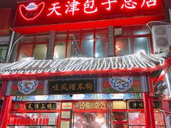 门面-宝正臻天津包子总店(金阳光居易店)