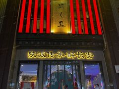 -醉长安(钟楼旗舰店)