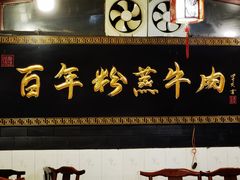 门面-百年粉蒸牛肉
