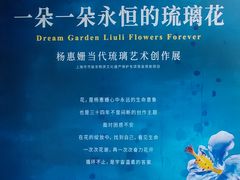-上海琉璃艺术博物馆