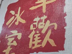 -華歡冰室-WahFoon(吉大店)