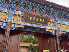 -高庙保安寺