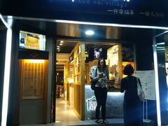 -厝内小眷村(天河南一路店)