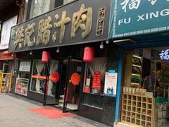 门面-樊记腊汁肉(竹笆市总店)