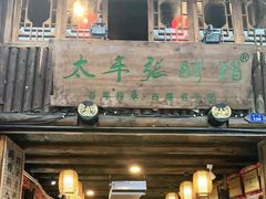 门面-太平张醪糟(西街直营店)