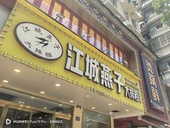 -江城燕子大排档(江汉路步行街店)