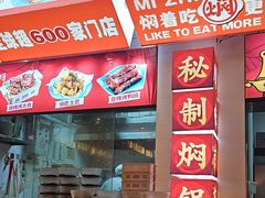 -黄记煌三汁焖锅(新佳丽江汉路店)