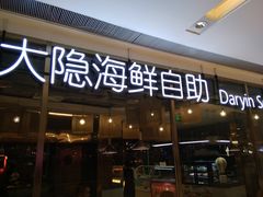 门面-金环海鲜自助(大坪时代天街店)