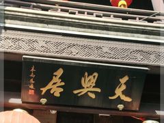 门面-天兴居(鲜鱼口街店)