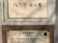 -欧阳予倩故居