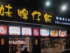 -姐妹鸭仔饭店(湾南路店)
