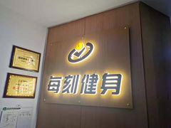 -每刻健身工作室(西直门店)