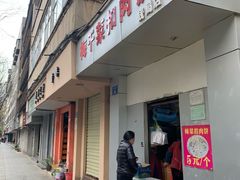 门面-梅干菜扣肉饼(钱局店)