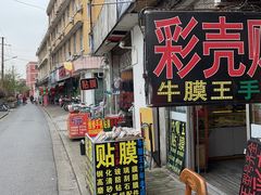门面-阿姨卷饼(平凉路店)
