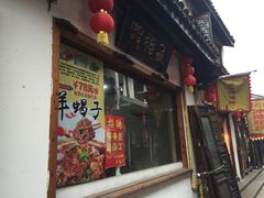 -西复兴羊肉馆(南翔老街店)
