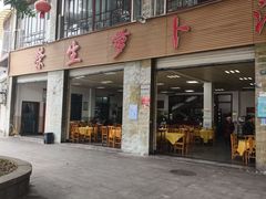 -荣生萝卜汤饭店