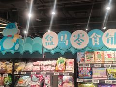 -盒马鲜生(昆城店)