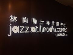 -林肯爵士乐上海中心 Jazz at Lincoln Center Shanghai