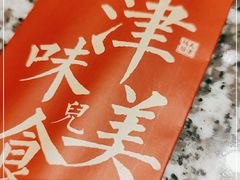 -天津卫码头(南开大悦城店)