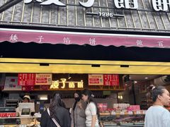 -矮子馅饼(大成路店)