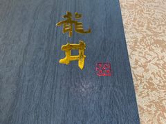 -龙井壹号·茶缘山景宴(龙井村店)
