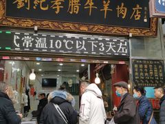 门面-刘纪孝腊牛羊肉(北广济街店)