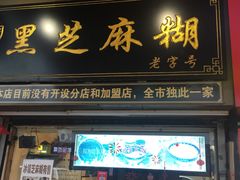 门面-鞠氏黑芝麻糊(水塔店)