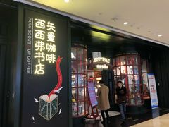 门面-SISYPHE BOOKS西西弗书店(龙湖滨江天街店)