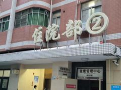 -深圳市中西医结合医院