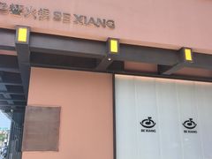-色響火锅(恒隆广场店)