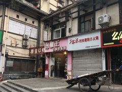 门面-泡椒王自助铁板烧(天生丽街店)