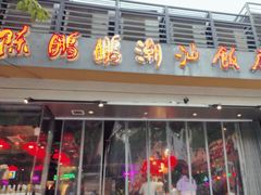 -陈鹏鹏潮汕菜(世界之窗店)