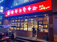 门面-老号尤兔头(幸福店)