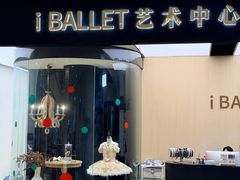 -iBallet爱芭蕾舞蹈艺术中心(星合校区)