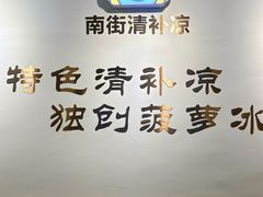 -南街清补凉(黄贝岭店)