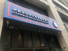 门面-伊斯坦布尔土耳其清真咖啡餐厅