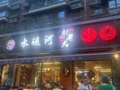 -水碾河刘老大串串香(水碾河路店)