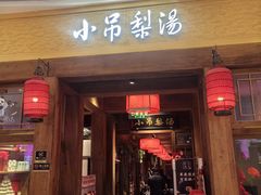 -小吊梨汤·北京菜·烤鸭(清河万象汇店)