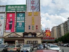 -康悦沐足城(亿方店)