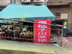 门面-勇猛子川菜馆(新军路店)