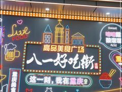 -八一好吃街·高品美食广场