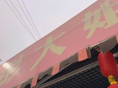 -彭大姐老店黄辣丁(新津店)