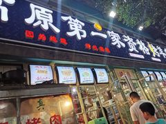 门面-高原第一家资格烤羊肉(玉林南路总店)