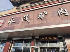 -永茂驴肉(莲池南大街总店)